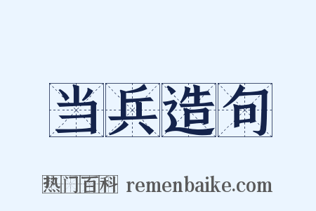 当兵造句是什么意思的图片